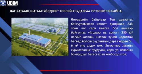 “ЛАГ ХАТААЖ, ШАТААХ ҮЙЛДВЭР” ТӨСЛИЙН СУДАЛГАА ҮРГЭЛЖИЛЖ БАЙНА.